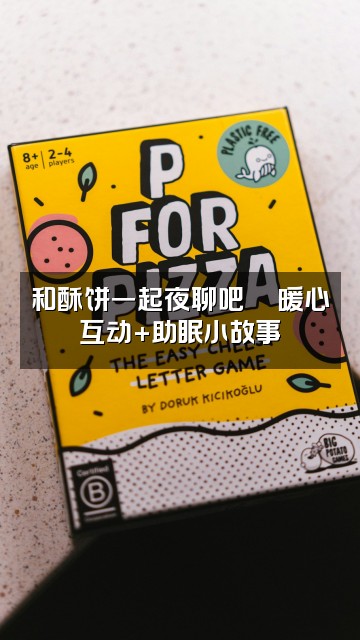 抖音酥饼同学-助眠视频封面：和酥饼一起夜聊吧🌙暖心互动+助眠小故事